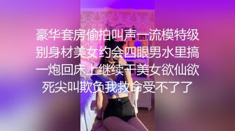 豪华套房偷拍叫声一流模特级别身材美女约会四眼男水里搞一炮回床上继续干美女欲仙欲死尖叫欺负我救命受不了了