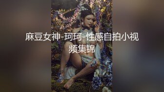 麻豆女神-珂珂-性感自拍小视频集锦