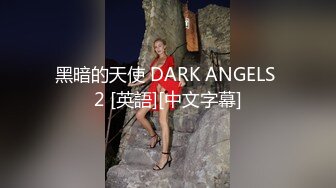 黑暗的天使 DARK ANGELS 2 [英語][中文字幕]