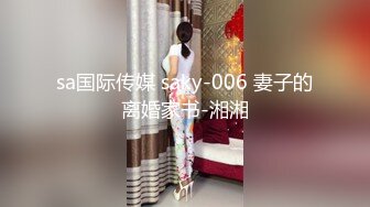 sa国际传媒 saky-006 妻子的离婚家书-湘湘