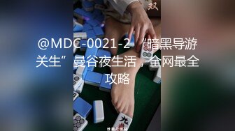 @MDC-0021-2 “暗黑导游关生”曼谷夜生活，全网最全攻略