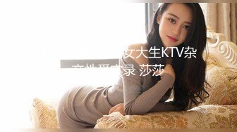 SWAG 6P淫乱女大生KTV杂交性爱实录 莎莎