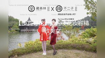 【步宾寻花】清纯校花妆容精致美女