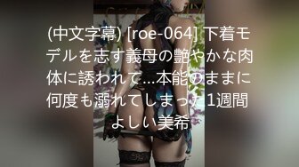 (中文字幕) [roe-064] 下着モデルを志す義母の艶やかな肉体に誘われて…本能のままに何度も溺れてしまった1週間 よしい美希