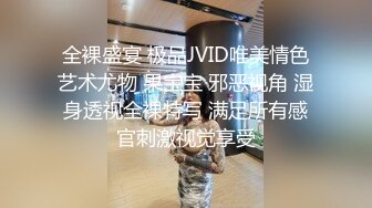 全裸盛宴 极品JVID唯美情色艺术尤物 果宝宝 邪恶视角 湿身透视全裸特写 满足所有感官刺激视觉享受