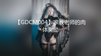 【GDCM004】家教老师的肉体奖励