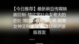 【今日推荐】最新麻豆传媒映画巨制-情欲黑社会女老大的惩处 情欲调教帮派小弟 刺青女神艾秋出演 高清1080P原版首发