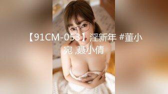 【91CM-053】淫新年 #董小宛 ,聂小倩