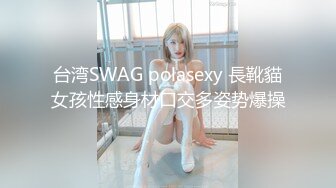 台湾SWAG polasexy 長靴貓女孩性感身材口交多姿势爆操