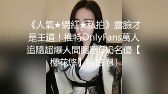 《人氣★網紅★私拍》露臉才是王道！推特OnlyFans萬人追隨超爆人間胸器G奶名優【櫻花悠】私拍 (1)