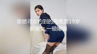 泰燃寻欢约到的高素质19岁嫩美女,一顿爆操