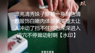 漂亮清秀妹子穿着一身黑色情趣服饰白嫩肉体苗条美腿太让人冲动了挡不住鸡巴深深进入逼穴不停耸动射啊【水印】