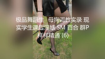 极品舞蹈生✨母狗调教实录 现实学生课后淫婊 SM 百合 群P 样样精通 (6)