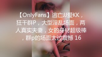 【OnlyFans】逃亡JJ爱KK，狂干群P，大型淫乱场面，两人真实夫妻，女的身材超级棒，群p的场面太过震撼 16