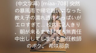 (中文字幕) [miaa-708] 突然の暴風雨で帰宅難民になった教え子の濡れ透けちっぱいがエロすぎて… 校内に2人きり、朝が来るまで何度も無責任中出ししてしまった担任教師のボク。 希咲那奈