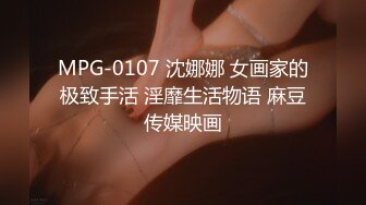 MPG-0107 沈娜娜 女画家的极致手活 淫靡生活物语 麻豆传媒映画