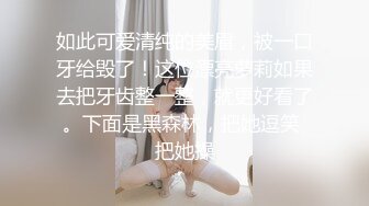 如此可爱清纯的美眉，被一口牙给毁了！这位漂亮萝莉如果去把牙齿整一整，就更好看了。下面是黑森林，把她逗笑 把她操