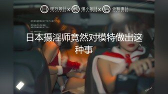 日本摄淫师竟然对模特做出这种事