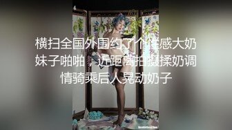 横扫全国外围约了个性感大奶妹子啪啪，近距离拍摄揉奶调情骑乘后人晃动奶子