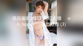 极品童颜美巨乳网红主播❤️oh_honey❤️强烈推荐 (3)