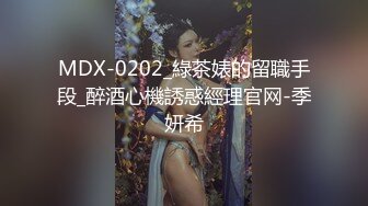 MDX-0202_綠茶婊的留職手段_醉酒心機誘惑經理官网-季妍希