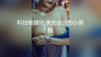 科技楼蹲守 美女会计的小黑鲍