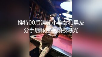 推特00后清纯小美女和男友分手后私密视频被曝光