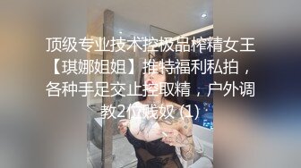 顶级专业技术控极品榨精女王【琪娜姐姐】推特福利私拍，各种手足交止控取精，户外调教2位贱奴 (1)