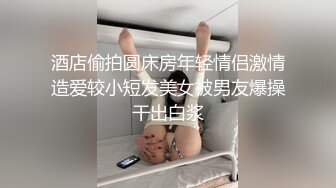 酒店偷拍圆床房年轻情侣激情造爱较小短发美女被男友爆操干出白浆