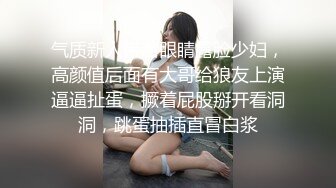 气质新人带着眼睛露脸少妇，高颜值后面有大哥给狼友上演逼逼扯蛋，撅着屁股掰开看洞洞，跳蛋抽插直冒白浆