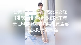 台湾JVID 绝美性感反差女秘书▌斑比 ▌SM调教初次束缚羞耻M字腿完美角度视觉盛宴，粗大阳具凌辱强