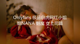 Onlyfans 极品白虎网红小姐姐NANA 魅魔 女上司篇