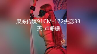 果冻传媒91CM-172失恋33天-卢珊珊