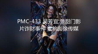 PMC-433 吴芳宜 景甜门影片诈财事件 蜜桃影像传媒