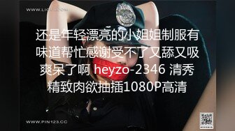 还是年轻漂亮的小姐姐制服有味道帮忙感谢受不了又舔又吸爽呆了啊 heyzo-2346 清秀精致肉欲抽插1080P高清