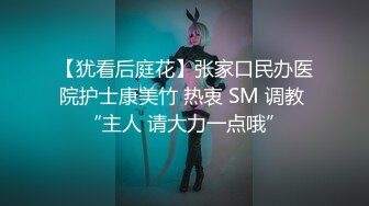 【犹看后庭花】张家口民办医院护士康美竹 热衷 SM 调教 “主人 请大力一点哦”