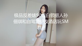 极品反差婊90后白领丽人孙俪琪和自驾游驴友酒店玩SM群P