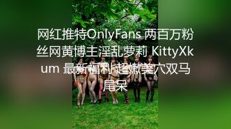 网红推特OnlyFans 两百万粉丝网黄博主淫乱萝莉 KittyXkum 最新福利 超嫩美穴双马尾呆