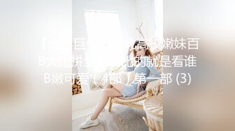 【经典巨作】南北高校嫩妹百B大比拼全集，比的就是看谁B嫩可爱（4部）第一部 (3)