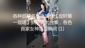 各种抓奸名场面集合【捉奸第一现场】抓小三大合集，各色良家女神狼狈瞬间 (1)