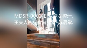 MDSR-0001-EP4.妖女榨汁.王夫人的猎食者天堂-苏语棠.管明美