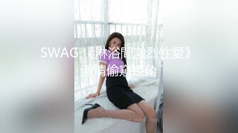 SWAG 《淋浴間激烈性愛》激情偷窺視角