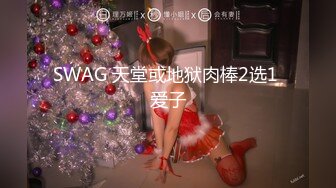 SWAG 天堂或地狱肉棒2选1 爱子