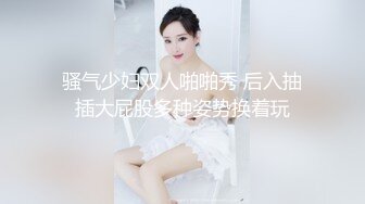 骚气少妇双人啪啪秀 后入抽插大屁股多种姿势换着玩