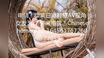 申精！续集白嫩鲜骚AV视角女友3p！快来撸管！Chinesehomemad_16456176726077659