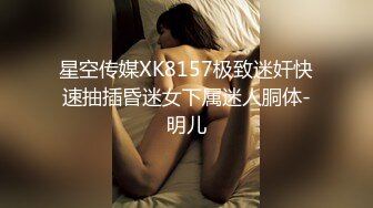 星空传媒XK8157极致迷奸快速抽插昏迷女下属迷人胴体-明儿