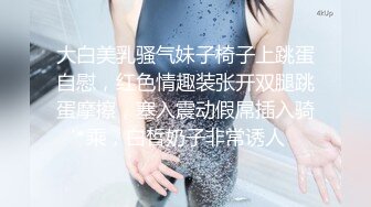 大白美乳骚气妹子椅子上跳蛋自慰，红色情趣装张开双腿跳蛋摩擦，塞入震动假屌插入骑乘，白皙奶子非常诱人