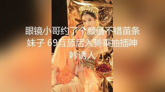 眼镜小哥约了个颜值不错苗条妹子 69互舔后入骑乘抽插呻吟诱人