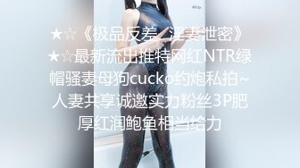 ★☆《极品反差✅淫妻泄密》★☆最新流出推特网红NTR绿帽骚妻母狗cucko约炮私拍~人妻共享诚邀实力粉丝3P肥厚红润鲍鱼相当给力