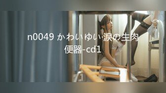 n0049 かわいゆい·涙の生肉便器-cd1